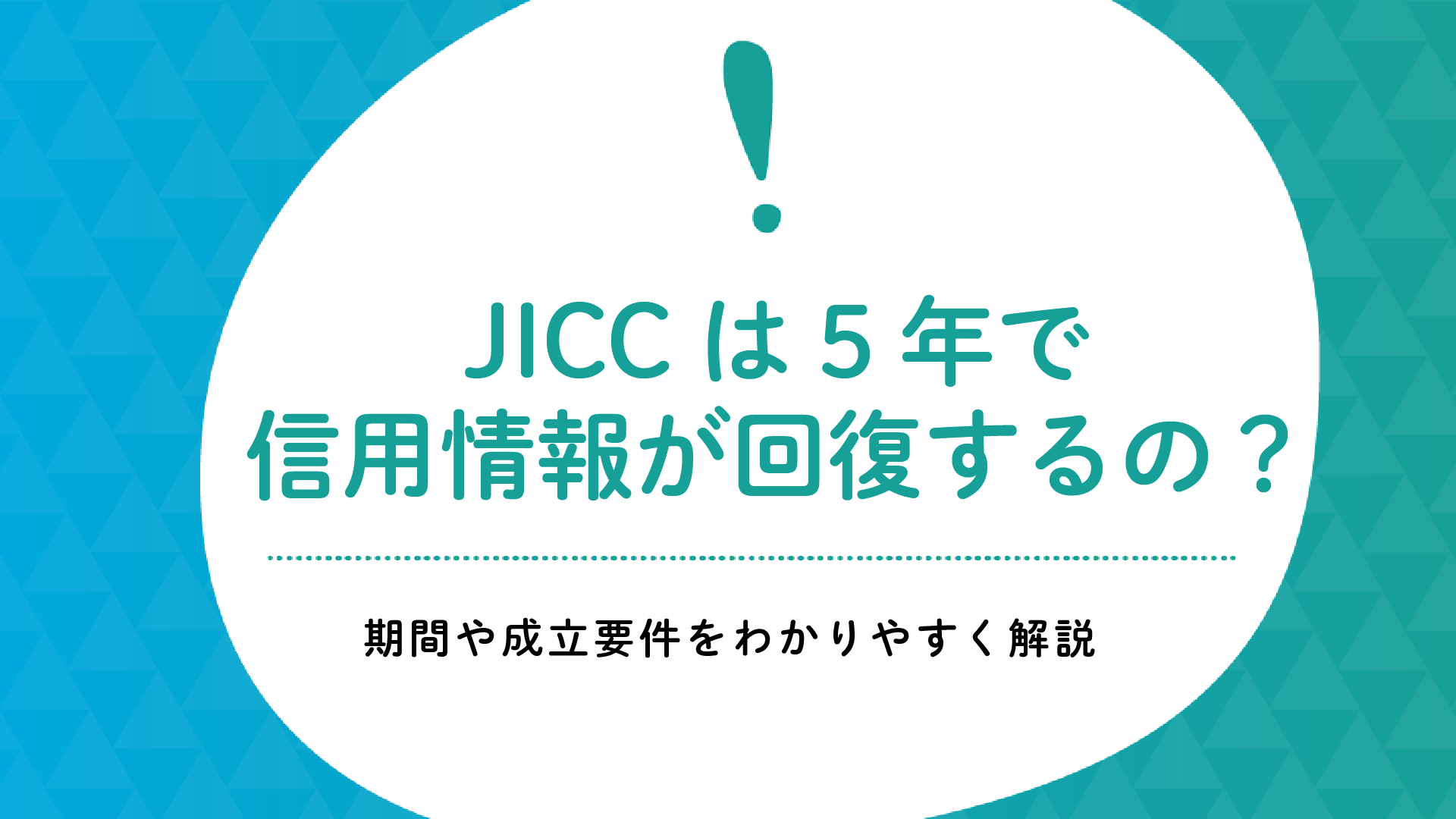 JICCは5年で信用情報が回復するの？時効援用との関係や成立要件をわかりやすく解説